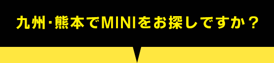 九州・熊本でMINIをお探しですか？